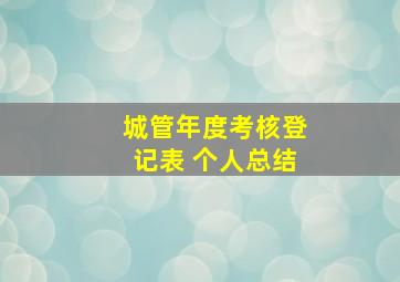 城管年度考核登记表 个人总结